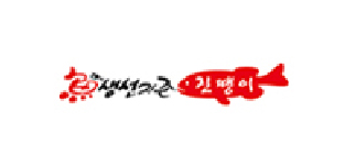 생선지존 진땡이